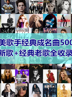 欧美流行经典歌曲合集新老歌曲全集U盘无损音质汽车载优盘