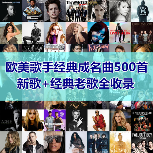 欧美流行经典歌曲合集新老歌曲全集U盘无损音质汽车载优盘