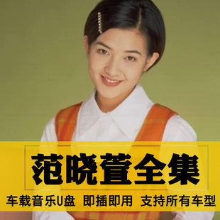 范晓萱歌曲全集U盘无损高音质经典新老歌曲全合集汽车载音乐优盘