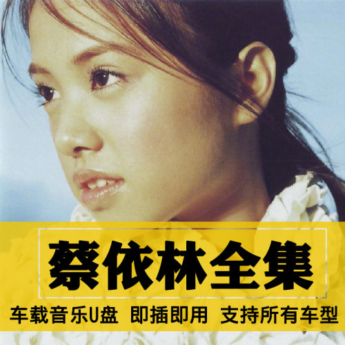 蔡依林歌曲全集U盘无损高音质经典新老歌曲全合集汽车载音乐优盘