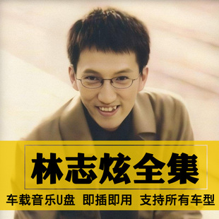 林志炫歌曲全集U盘无损高音质经典新老歌曲全合集汽车载音乐优盘