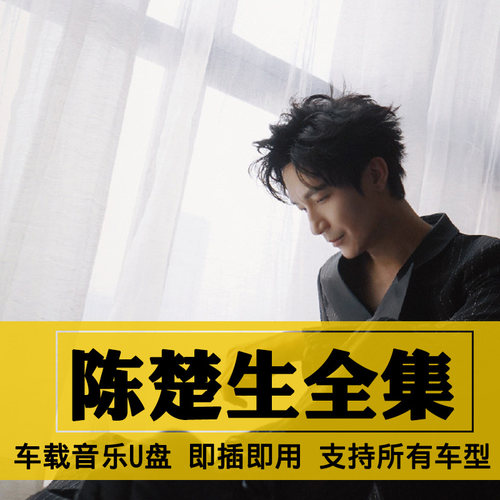 陈楚生歌曲全集U盘无损高音质经典新老歌曲全合集汽车载音乐优盘