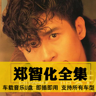 郑智化歌曲全集U盘无损高音质经典新老歌曲全合集汽车载音乐优盘