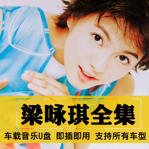 梁咏琪歌曲全集U盘无损高音质经典新老歌曲全合集汽车载音乐优盘