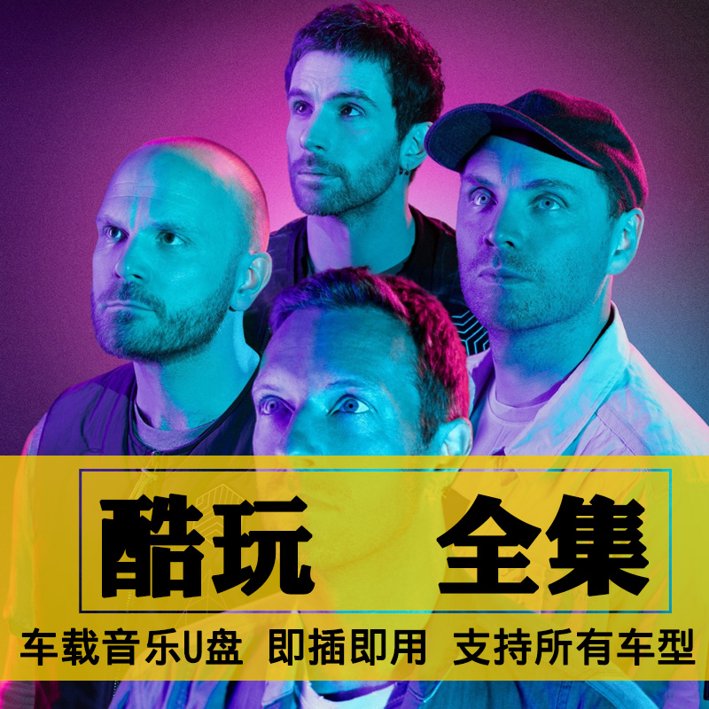 酷玩乐队Coldplay歌曲全集U盘无损高音质经典新老歌曲全合集优盘