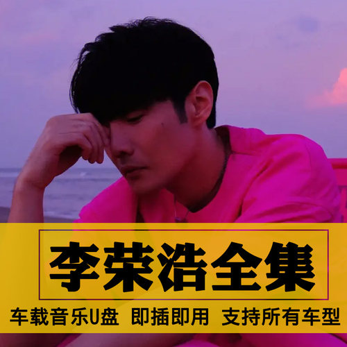 李荣浩歌曲全集U盘无损高音质经典新老歌曲全合集汽车载音乐优盘