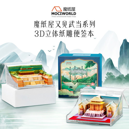 魔纸屋又见武当模型摆件3D立体纸雕手撕便签武当山文创伴手礼