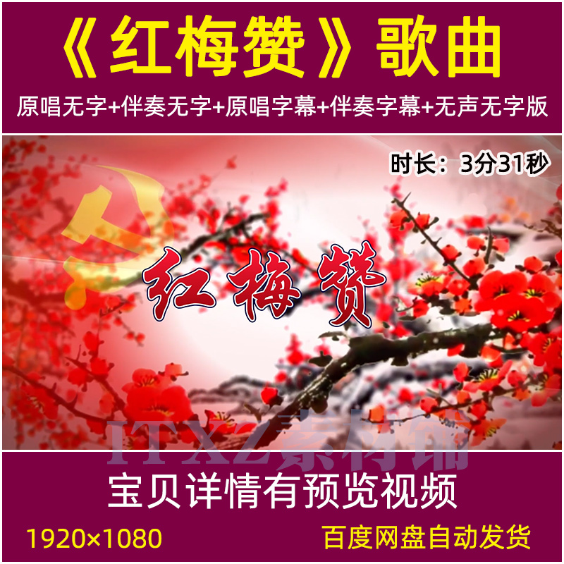 红梅赞歌曲LED背景视频原唱伴奏字幕mv舞蹈晚会舞台演出红歌素材