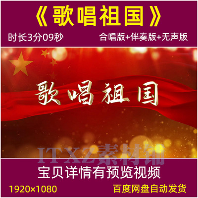 歌唱祖国歌曲合唱伴奏背景视频mv爱国红歌舞台晚会LED屏幕背景