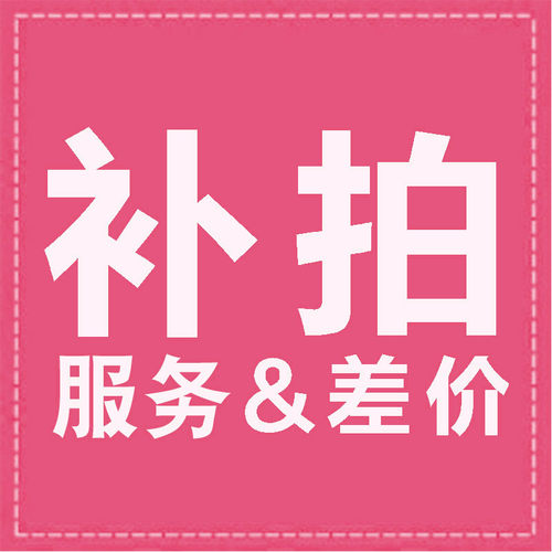 售后支持差价补拍链接