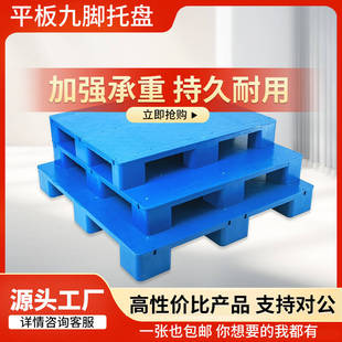 塑料托盘叉车平板九脚地台防潮垫板卡板物流仓库托架工业地台垫板