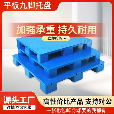 仓库防潮平板九脚叉车垫板卡板