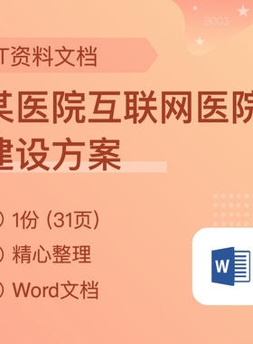 医院互联网医院建设解决方案文档 智慧医院数字信息化建设资料