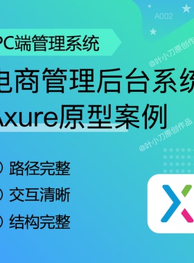 电商管理后台产品Axure原型RP高保真交互原型设计作品