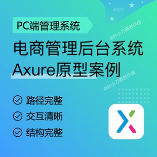 电商管理后台产品Axure原型RP高保真交互原型设计作品