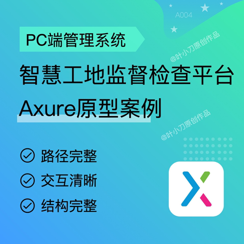 智慧工地监督检查平台产品原型RP原型Axure高保真交互原型