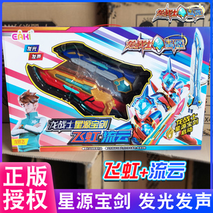 龙战士星源宝剑变形玩具星新原神剑发光合体武器飞虹流云男孩儿童