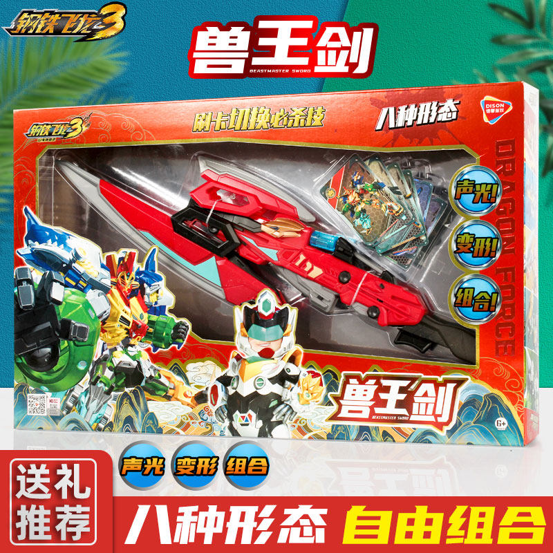 钢铁飞龙3山海神兽录召唤器儿童手表变形声光武器兽王剑玩具赤焰2