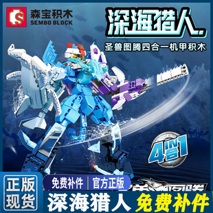 森宝积木钢铁机甲深海猎人合体机器人拼装模型圣兽图腾男孩子玩具