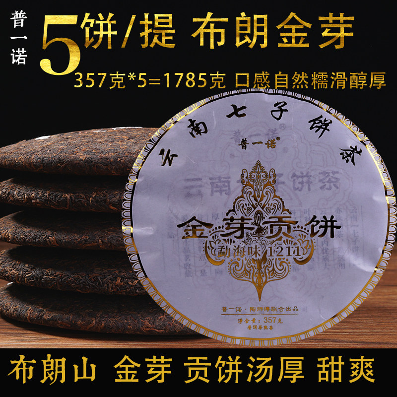 普一诺2015年普洱茶熟茶勐海普洱熟茶布朗山金芽贡饼宫廷料五饼