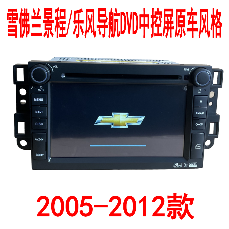 雪佛兰景程/乐风/乐骋DVD导航2005-12款原车风格中控屏倒车影像