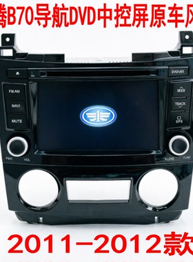 全新库存卡仕达2011款奔腾B70中控屏导航DVD倒车影像原车风格GPS