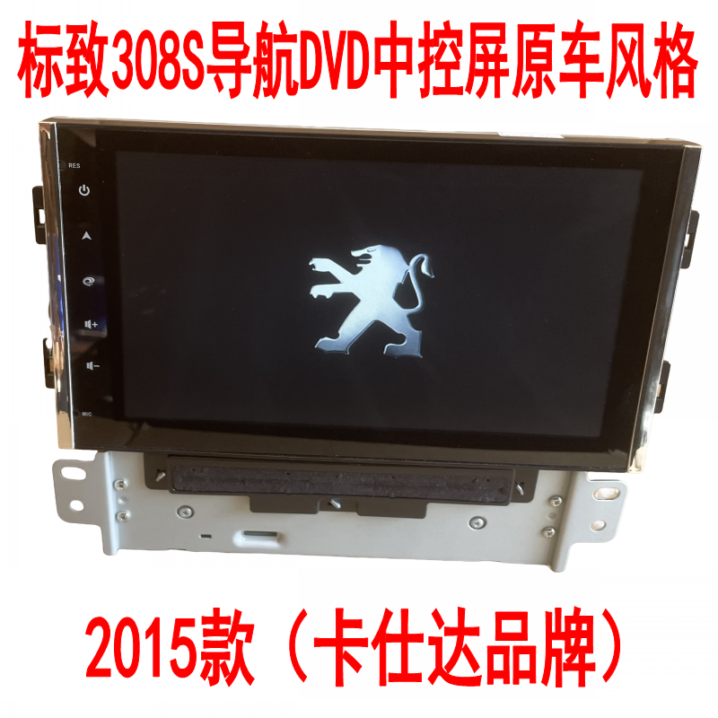 全新库存2015款标致308S导航DVD中控屏原车风格倒车影像GPS北斗