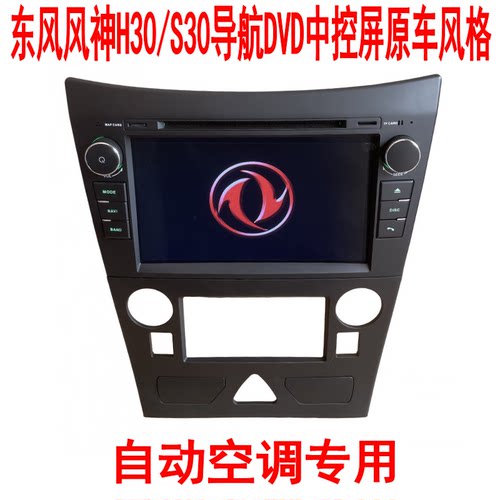 全新电容屏东风风神H30/S30导航DVD中控屏原车风格倒车影像GPS