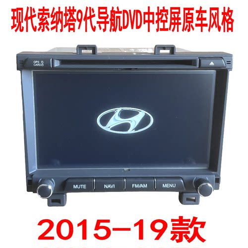 现代索纳塔9代中控屏2015-19款导航DVD原车风格倒车影像GPS北斗