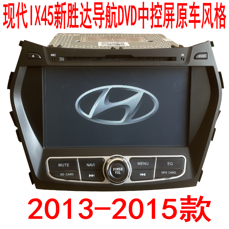 全新圣达菲2013/15现代新胜达IX45导航DVD中控屏原车风格倒车影像