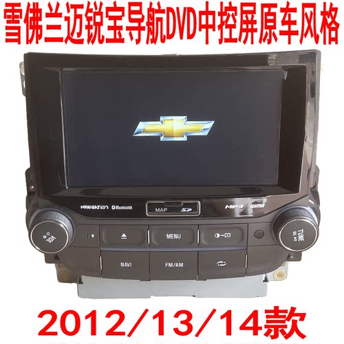 全新雪佛兰迈锐宝导航DVD中控屏2012-2014款原车风格GPS倒车影像