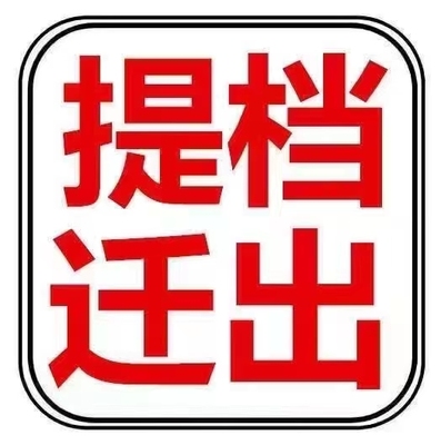 珠海中山大小车提档外迁，专业代办
