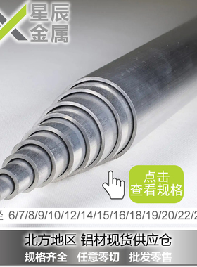 国标薄壁小铝管铝合金圆管6/7/8/9/10/12/14/15/16/18/19/20/24mm