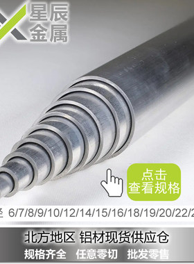 国标薄壁小铝管铝合金圆管6/7/8/9/10/12/14/15/16/18/19/20/24mm