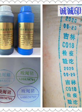 进口生猪专用印油孔雀蓝紫色红色果绿色猪肉滚花油食用印油检疫油