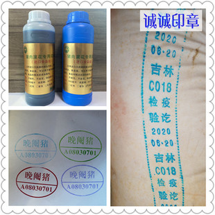 进口生猪专用印油孔雀蓝紫色红色果绿色猪肉滚花油食用印油检疫油