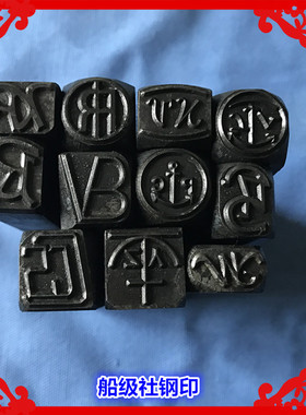 CCS船级钢字模超硬手敲钢印TS钢印CS钢字模非标定制钢冲头接地标