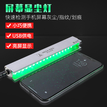屏幕显尘灯绿光灯清洁照灰尘维修指纹划痕换屏工具异物检测清理灯