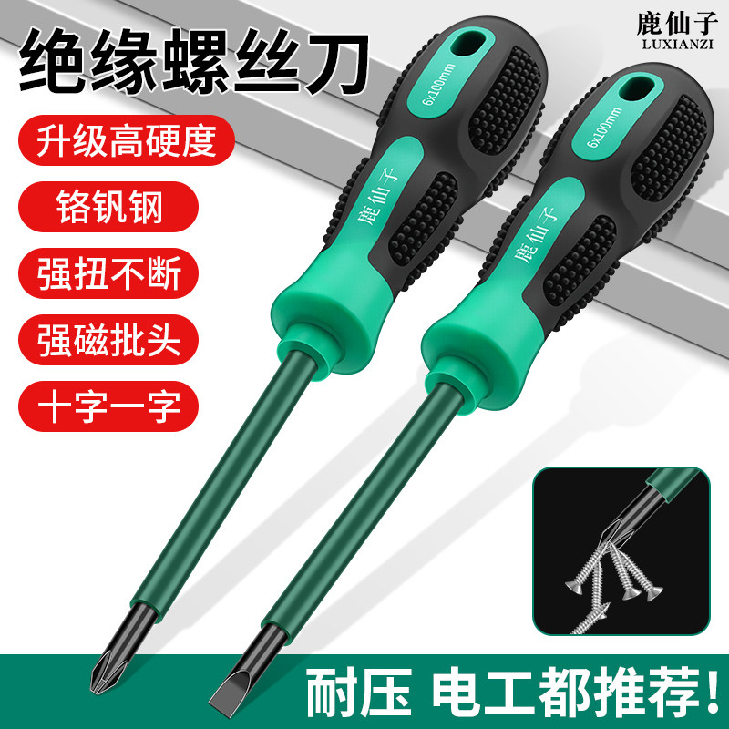 鹿仙子电工专用绝缘螺丝刀十字一字强磁改锥高硬度起子螺丝批工具
