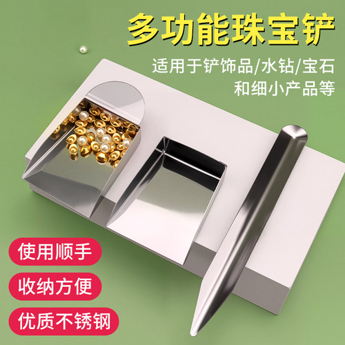不锈钢带耳珠宝首饰收纳铲珠宝铲