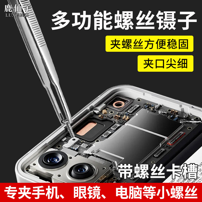 鹿仙子不锈钢螺丝镊子手机维修电脑眼镜鼻托夹取零件小螺丝带卡槽