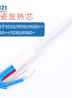 高品质1321发热芯952D/928D/898D+烙铁芯专用A1321发热芯 四芯