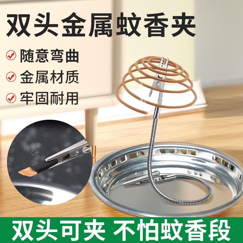 双头金属蚊香夹子专用驱蚊托架