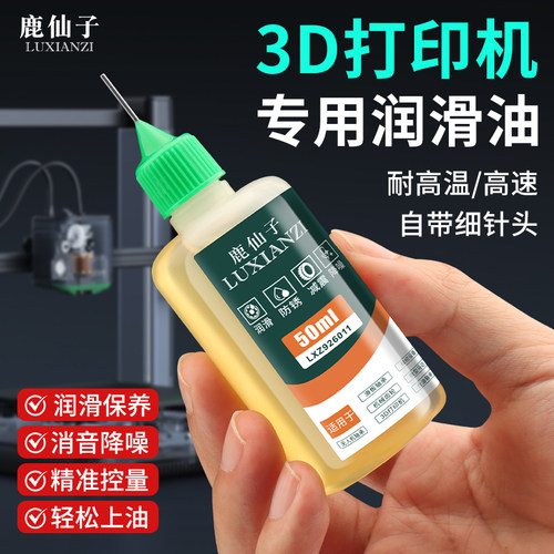 鹿仙子3D打印机润滑油润滑脂防锈