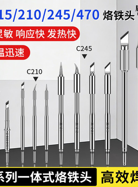 C系列210烙铁头通用大功率恒温焊台手柄245一体式发热芯115尖刀头