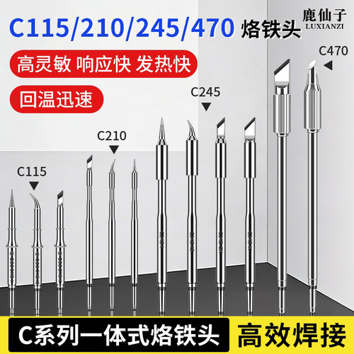 C系列210烙铁头通用大功率恒温焊台手柄245一体式发热芯115尖刀头