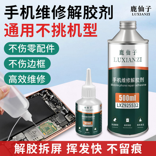 鹿仙子手机维修解胶剂速干去胶