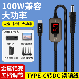 TypeC转DC可调PD诱骗线12v光猫路由器风扇充电线笔记本电脑转换器