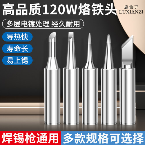 鹿仙子120W烙铁头大功率内热式