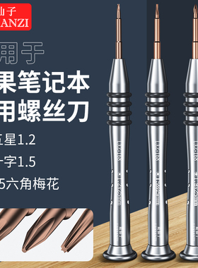鹿仙子五角星螺丝刀专用拆机工具适用苹果笔记本电脑MAC BOOK AIR